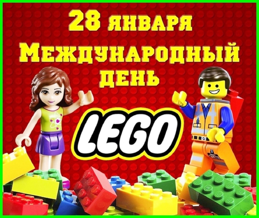  28 января - Международный день Лего.